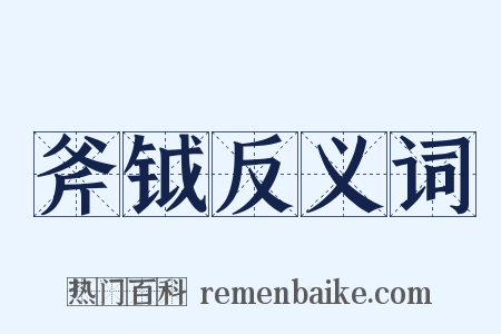 斧钺反义词是什么意思的图片